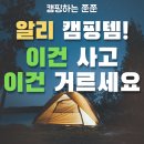 쭌쭌이네 | 📦 알리 캠핑용품, 사도 되는 것 vs 사면 망하는 것 (깐깐한 쭌쭌의 직구 가이드)