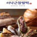 이낙근찹쌀떡베이커리카페