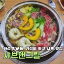 샤브앤그릴 | 동탄 샤브맛집, 가성비 최고 맛있는 샤브샤브 ㅣ 샤브앤그릴