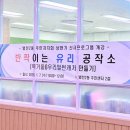 범천2동주민센터 | 범천 2동 주민센터 유리공예 출강｜벽거울부터 벚꽃 썬캐쳐까지