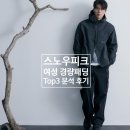 스노우피크 경량패딩 TOP3 상세 분석 후기(코디, 가격, 사이즈)