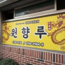 원향루 - 사하구 하신번영로171번길 2 | 원향루