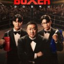 이례가든슈퍼 | 아이엠복서 1~2회! 탈락자는? 앞으로 어떻게 전개될까?