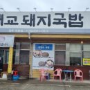 대교돼지국밥(성주직영점) 이미지