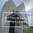 도체비낭 게스트하우스 이미지