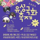 유림공원 국화축제: 일정, 주차장, 입장료 및 야간 공연 정보