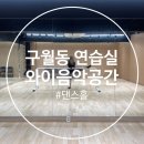 770 | 인천 구월동 연습실 와이음악공간 댄스홀 내돈내산 무용 음악 연습실