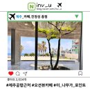 제주 여행 공항 근처 비행기가 위로 지나가는 카페 진정성 종점 오션뷰