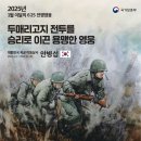 2025년 1월 국가보훈인물 안병섭 이등상사(경기 연천 두매리 고지 전투 유공자) 이미지