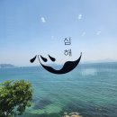 거제카페심해 매미성본점 | [거제 오션뷰 카페] 거제 카페 심해 매미성 본점 인생샷명소+바다뷰카페