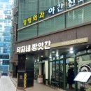강남 떡볶이 맛집 덕자네방앗간 수요미식회 비빔만두 김밥 혼밥 후기