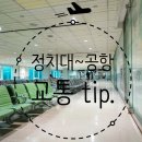 대청고등학교 정문 | [정치대 언어중심] 타오위안 공항~정치대 교통편!(+픽업 서비스 신청방법)