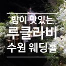 크린토피아남수원지사 | 수원웨딩홀 루클라비 상담후기 2026년 상반기 하반기 견적공유 밥이 맛있는 예식장은 바로 여기!