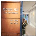 교통사고 문제 해결을 위한 믿음직한 상담 남양주 법무법인 서상 방문 후기