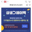 <b>롯데</b><b>온</b>에서 상생페이백 결제 가능함 개꿀ㅋㅋ