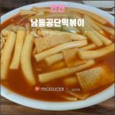 신토불이 용인점 | 인천 남동공단떡볶이(2025.12): 다이소 스타일의 메뉴와 평양냉면 스타일의 떡볶이