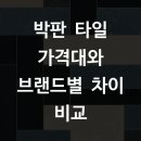 박판 타일 가격대와 브랜드별 차이 비교