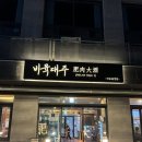 비육대주