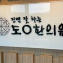 소사도원한의원 이미지