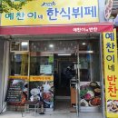 예찬한식뷔페 이미지