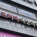프리마여성의원 이미지