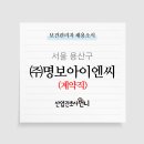 명보기업(주) 이미지