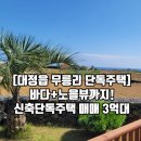 제주라이프공인중개사사무소 | [제주 무릉리 단독주택] 바다+노을뷰까지! 신축 주택 매매 3억대