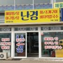난경회조개구이