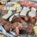 응암오거리 고기집 숯불화로구이 와우