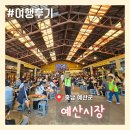 충남 예산 가볼만한곳 - 백종원 예산시장 주말 후기 추천 먹거리 소개