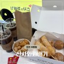 부평역 꽈배기 전 메뉴를 찹쌀로 만드는 디저트 맛집 신사와꽈배기