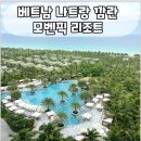 나트랑 깜란 가성비 좋은 숙소 | 아이와 함께 힐링하기 좋은 나트랑 5성급 모벤픽 리조트 솔직후기