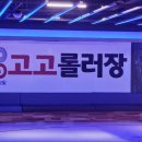 고고롤러장 - 서산시 안견로 475 | 고고롤러장
