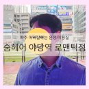 파주 머리잘하는 운정 미용실 l 숨헤어 야당역 로맨틱점 다운펌