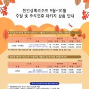 천안상록리조트 9월~10월 주말 및 추석연휴 패키지 상품 안내 / 수안보 상록리조트 (붙임) 이미지