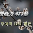 주여 나의 병든 몸을 이미지