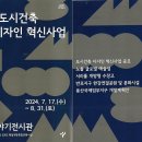 서울 도시건축 디자인 혁신사업＜한강이야기전시관＞ 이미지