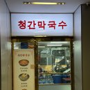 청간막국수 이미지