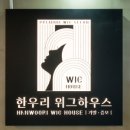한우리위그하우스 - 양천구 목동로25길 12 | 한우리위그하우스