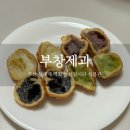 이장우 호두과자 부창제과 신세계백화점 센텀시티점 맛 웨이팅 이용후기