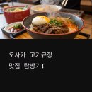 오사카 고기규장 맛집 탐방기! 고기덮밥 끝판왕, 그 명성은 진짜였다