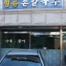 오래오래칼국수