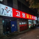 고령돼지국밥 | 대구 맛집 만족도 최고 고령 돼지국밥 솔직후기