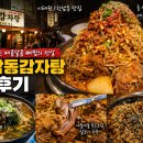 전설의감자탕 | [이태원/한남동 맛집] 줄 서서 먹는 매콤달콤 뼈찜의 전설, '한남동감자탕' 찐 후기