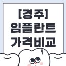 아세아치과의원 | 성동동·황성동 중심! 경주 임플란트 치과 비교표로 한눈에