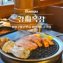 강씨목삼앞산점 | 대구 앞산 맛집 구워주는 고깃집 ‘강씨목삼’ 육즙이 가득한 고기 찐맛집