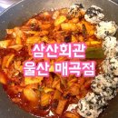 삼산회관매곡점 이미지