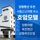 중미산모텔 | 양평펜션 추천, 서울근교여행 숙소 호암모텔 | 양평여행 옥천펜션 양평옥천모텔