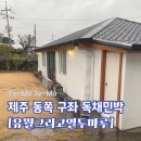 유월민박 | [제주도] 제주 동쪽 구좌읍 감성독채숙소 &#34;유월그리고열두마루&#34;