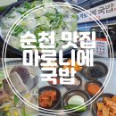 마로니에국밥 이미지